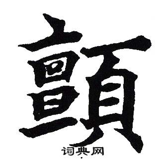吴建贤写的颤