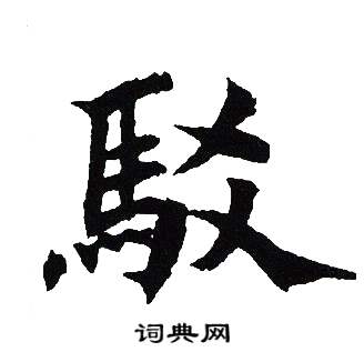 吴建贤写的駁