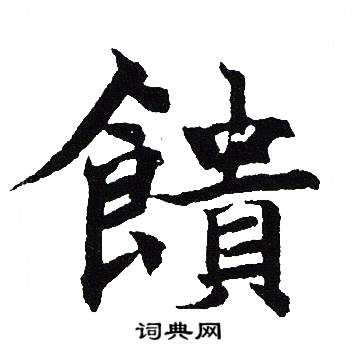 吴建贤写的饋