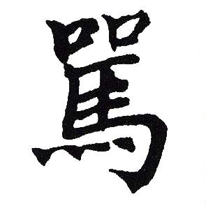 吴建贤写的駡