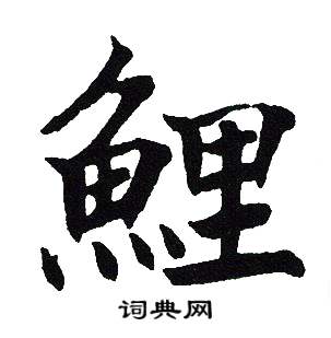 吴建贤写的鯉