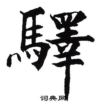 吴建贤写的驛