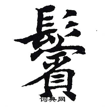 吴建贤写的鬢