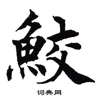 吴建贤写的鮫