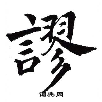 吴建贤写的謬
