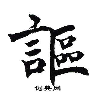 吴建贤写的謳