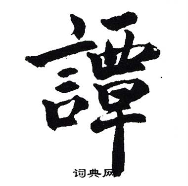 吴建贤写的譚