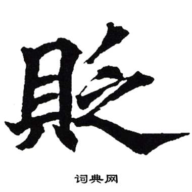 吴建贤写的貶