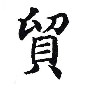 吴建贤写的貿