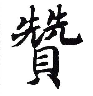 吴建贤写的贊