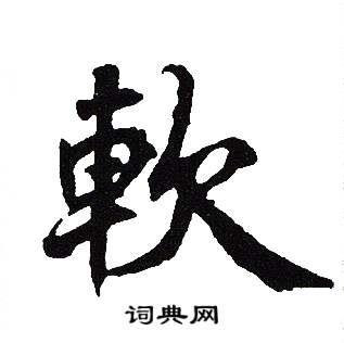 吴建贤写的軟