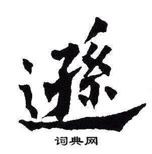 吴建贤写的逊