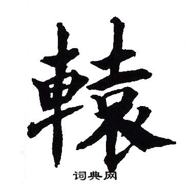 吴建贤写的轅