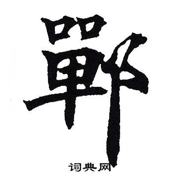 吴建贤写的鄲