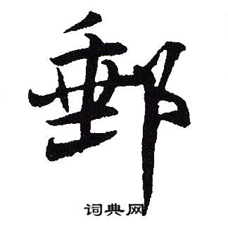 吴建贤写的郵
