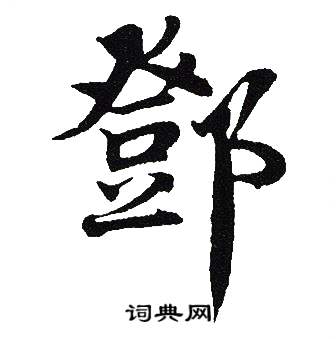 吴建贤写的鄧
