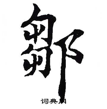 吴建贤写的鄒