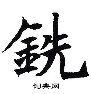 吴建贤写的銑