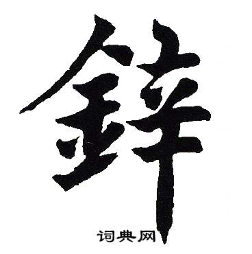 吴建贤写的鋅