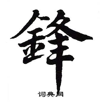 吴建贤写的鋒