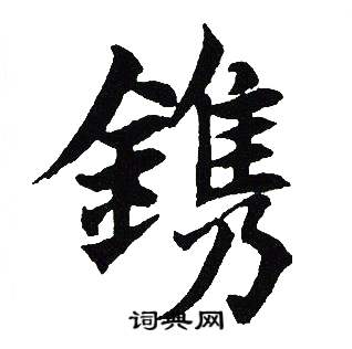 吴建贤写的鎸