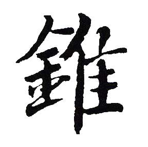 吴建贤写的錐