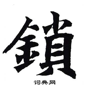 吴建贤写的鎖