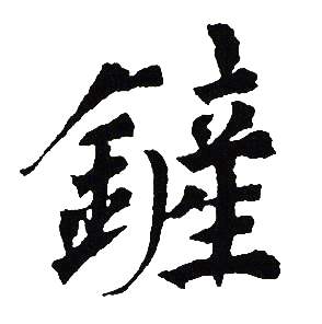 吴建贤写的鏟