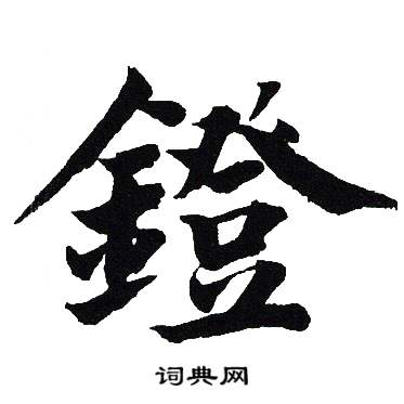 吴建贤写的鐙