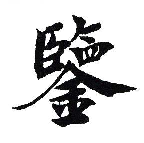 吴建贤写的鑒