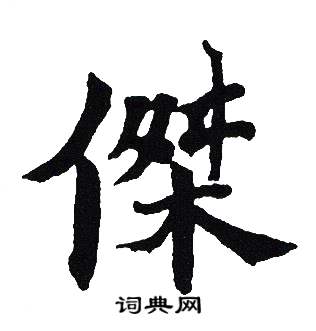 吴建贤写的傑