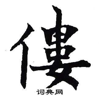吴建贤写的僂