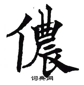 吴建贤写的儂