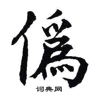 吴建贤写的僞
