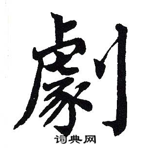 吴建贤写的劇