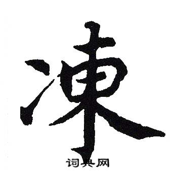 吴建贤写的凍