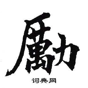 吴建贤写的勵