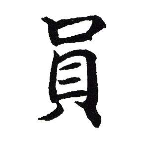 吴建贤写的員