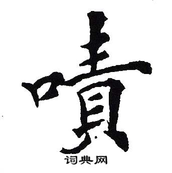 吴建贤写的嘖