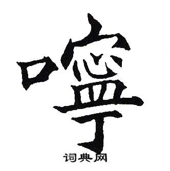 吴建贤写的嚀