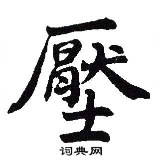 吴建贤写的壓
