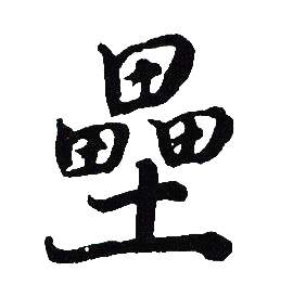 吴建贤写的壘