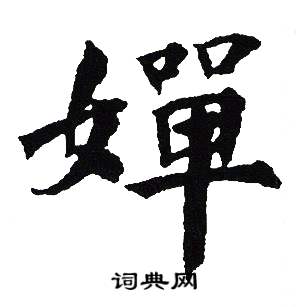 吴建贤写的嬋