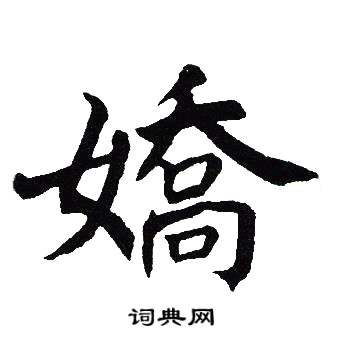 吴建贤写的嬌