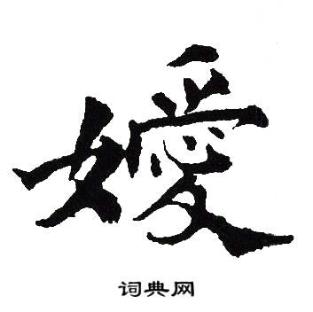 吴建贤写的嬡