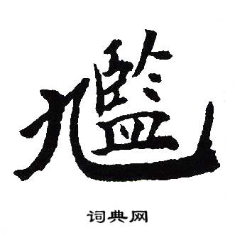 吴建贤写的尴