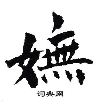 吴建贤写的嫵