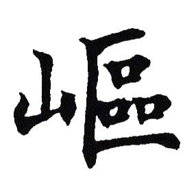 吴建贤写的嶇