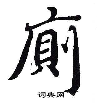 吴建贤写的廁