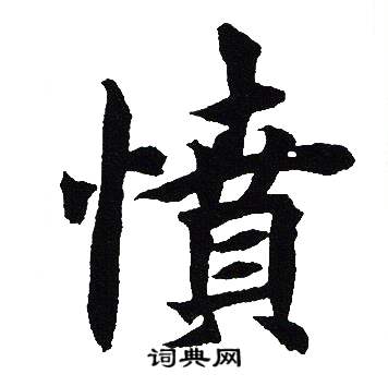 吴建贤写的憤